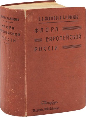 Федченко Б.А., Флеров А.Ф. Флора Европейской России. Иллюстрированный определитель дикорастущих растений Европейской России и Крыма. В 3-х частях. СПб.: Издание А.Ф. Девриена, 1910.